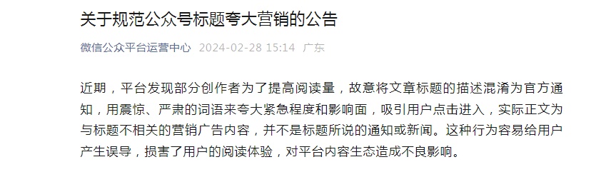 微信宣布，治理“标题党”→