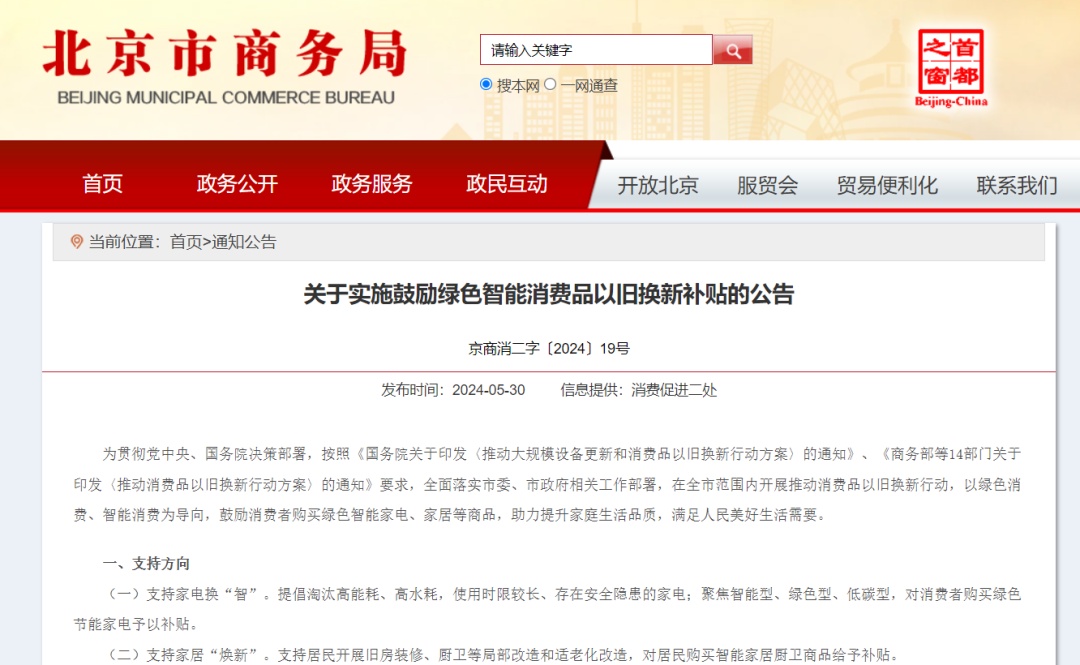 在北京，购买26类商品时可享购新补贴、换旧补贴、金融支持三类优惠