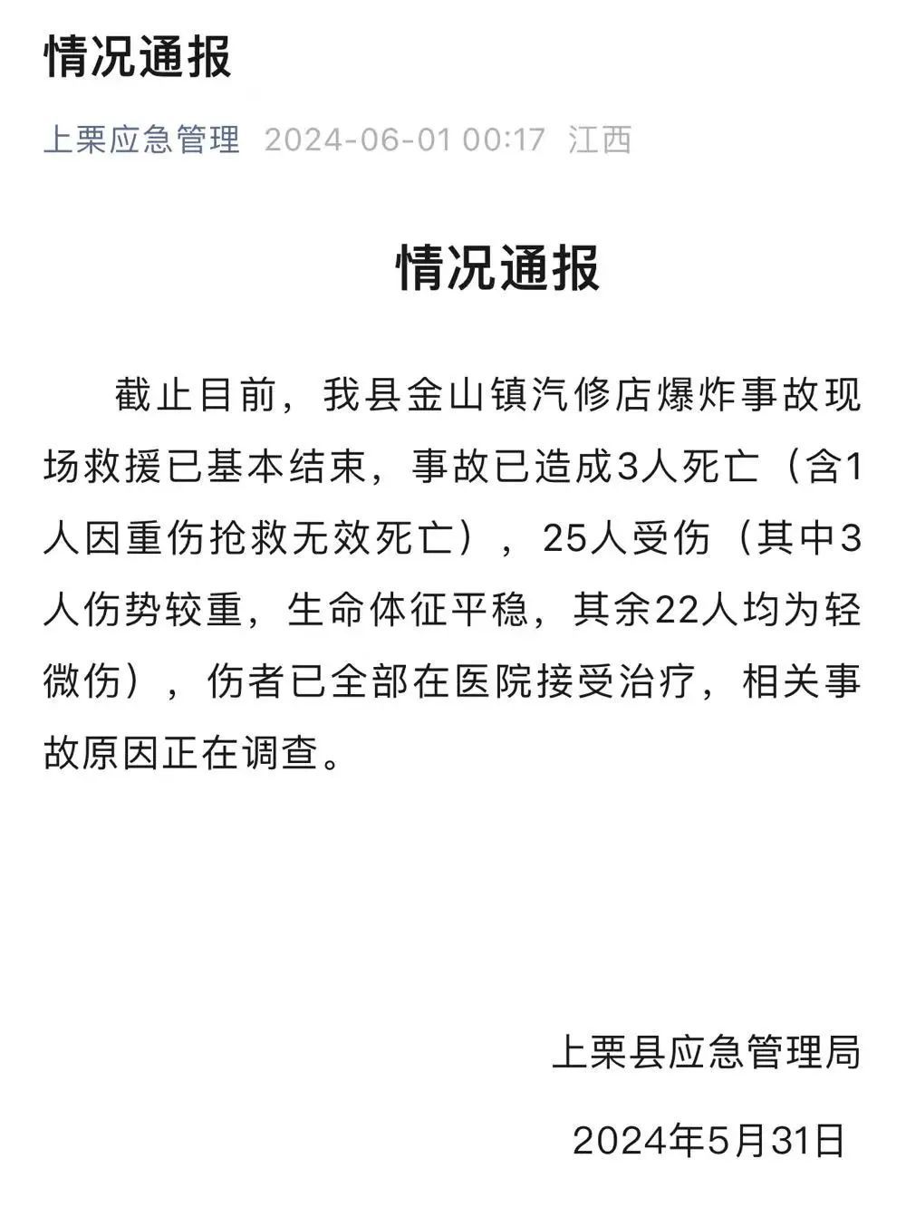 江西一汽修店发生爆炸 致3人死亡 25人受伤