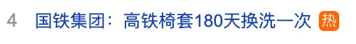 热搜！网友吐槽高铁座椅不卫生，国铁集团明确：180天换洗一次，污损可及时换洗