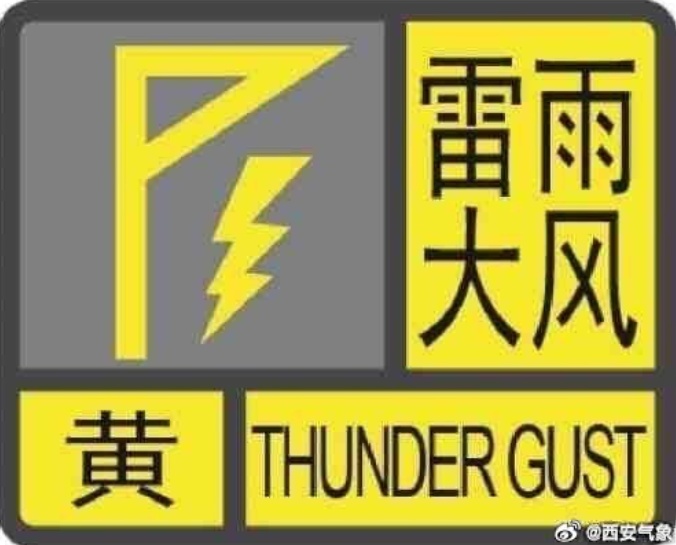 西安发雷雨大风预警丨灾害性天气预报发布预计→