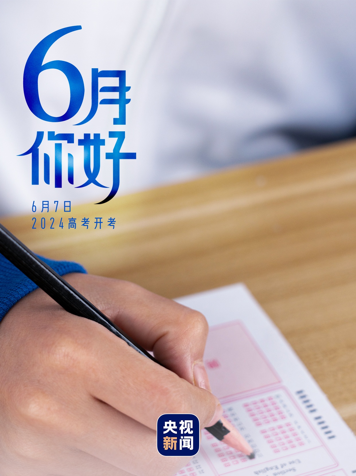 6月,你好! 6月,你好!