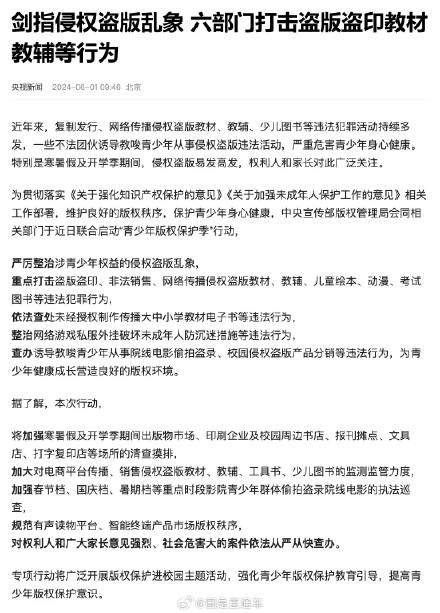 六部门打击盗版盗印教材教辅等行为