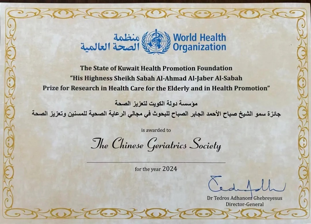 中国老年医学学会获颁世界卫生组织奖项
