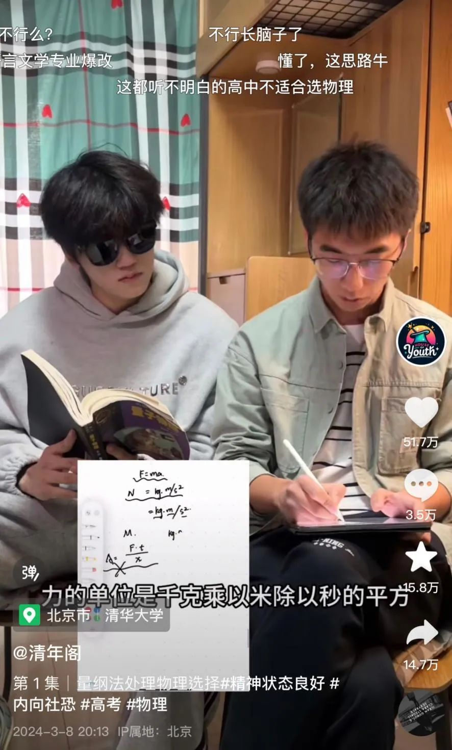 考进清华后，他们忙着在抖音“刷题”
