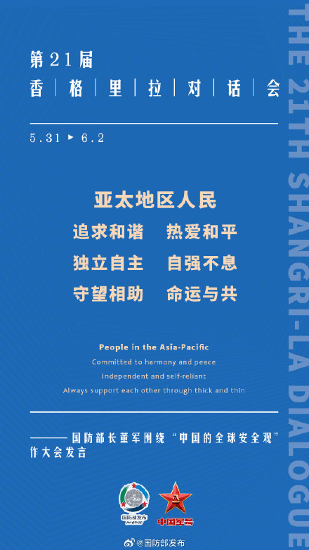 要点来了！董军在第21届香格里拉对话会上作大会发言