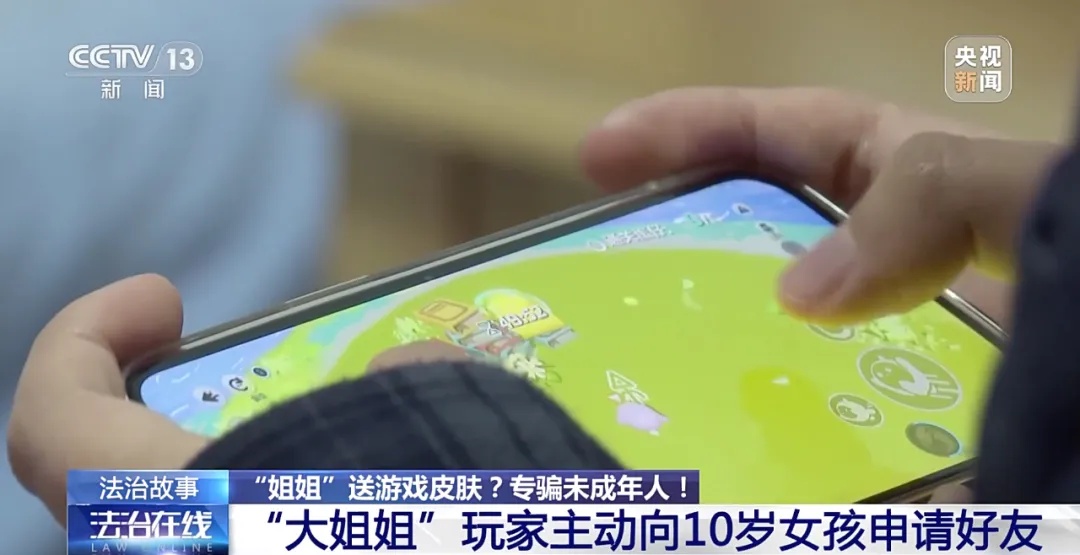 “大姐姐”下手,10岁女孩玩游戏被骗一万元! “大姐姐”下手,10岁女孩玩游戏被骗一万元!