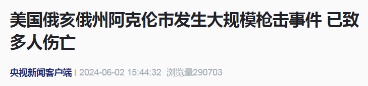 突发：美国发生大规模枪击