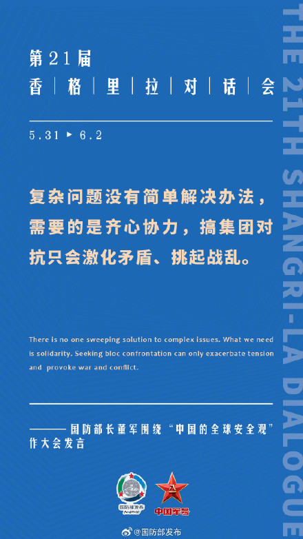 要点来了！董军在第21届香格里拉对话会上作大会发言
