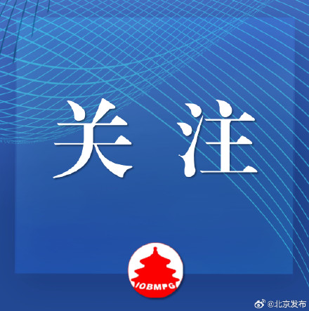 北京：汽车以旧换新细则公布！申请时间截至——