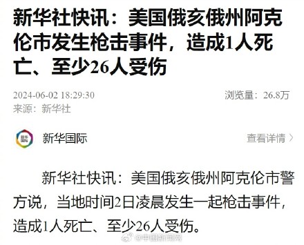 美国俄亥俄州发生枪击致1死、至少26伤