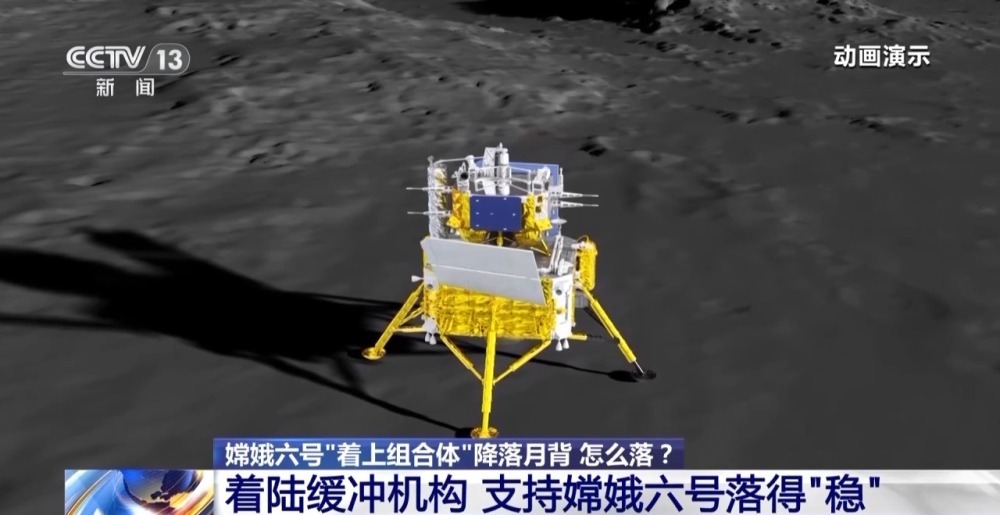 嫦娥六号“着上组合体”如何落得又准又稳?一文揭秘→ 嫦娥六号“着上组合体”如何落得又准又稳?一文揭秘→