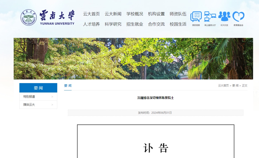 云南大学发布讣告:“重大损失” 云南大学发布讣告:“重大损失”