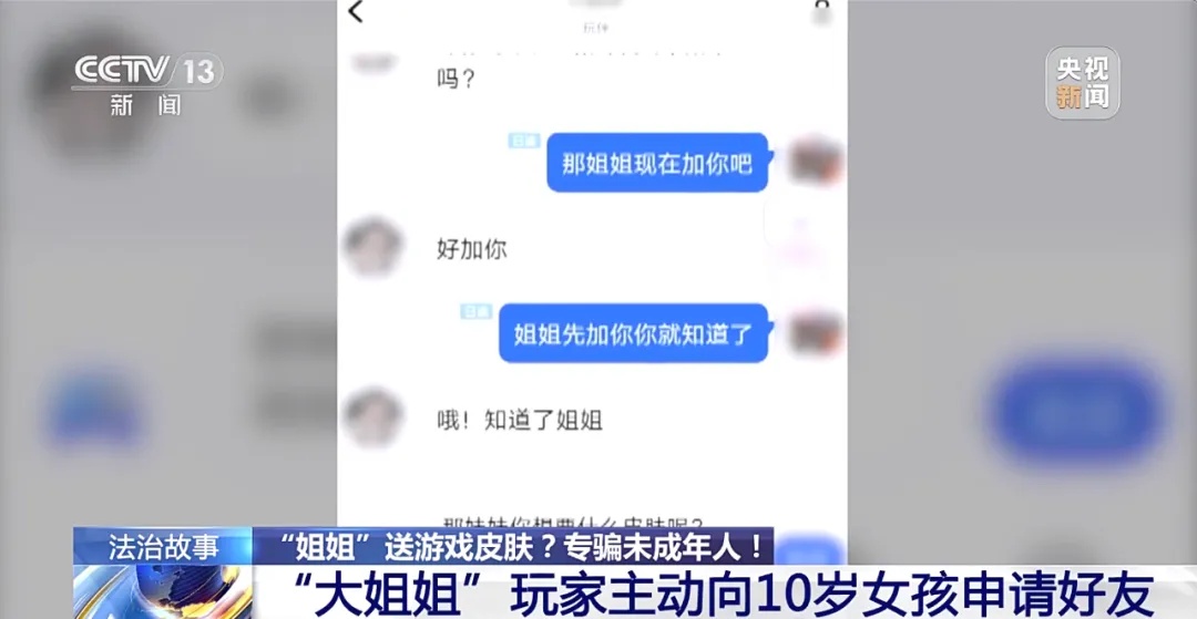 “大姐姐”下手,10岁女孩玩游戏被骗一万元! “大姐姐”下手,10岁女孩玩游戏被骗一万元!
