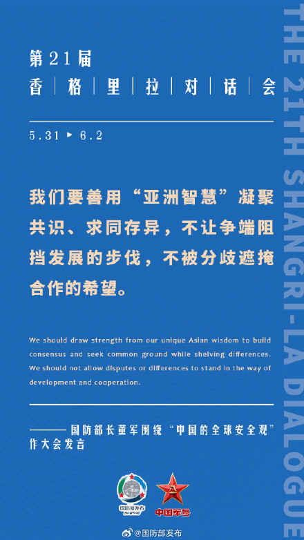 要点来了！董军在第21届香格里拉对话会上作大会发言