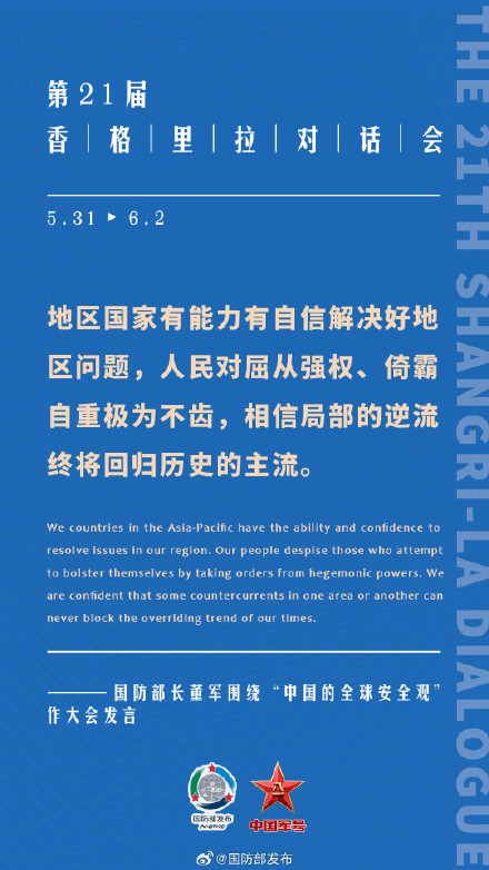 要点来了！董军在第21届香格里拉对话会上作大会发言