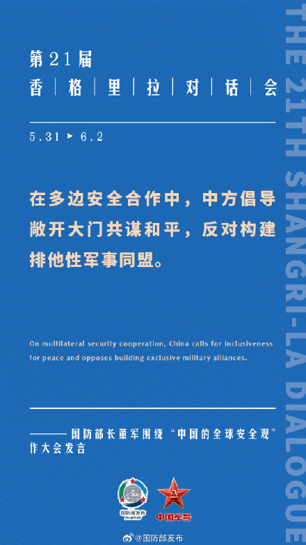 要点来了！董军在第21届香格里拉对话会上作大会发言