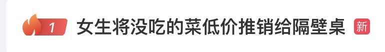 热搜第一！女生吃饭时一个举动引热议，你会接受还是拒绝？