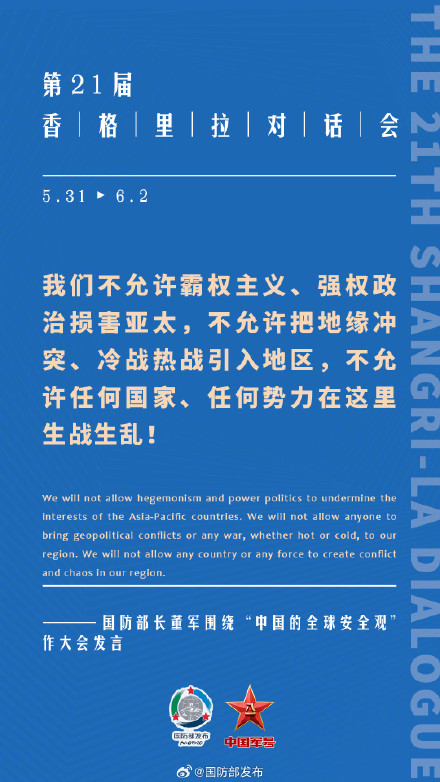 要点来了！董军在第21届香格里拉对话会上作大会发言