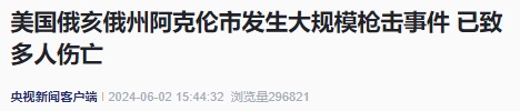 美国突发大规模枪击!多人伤亡 美国突发大规模枪击!多人伤亡