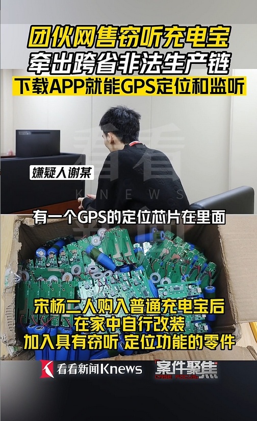 下载APP就能GPS定位和监听？团伙网售窃听充电宝被抓