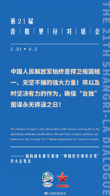 要点来了！董军在第21届香格里拉对话会上作大会发言