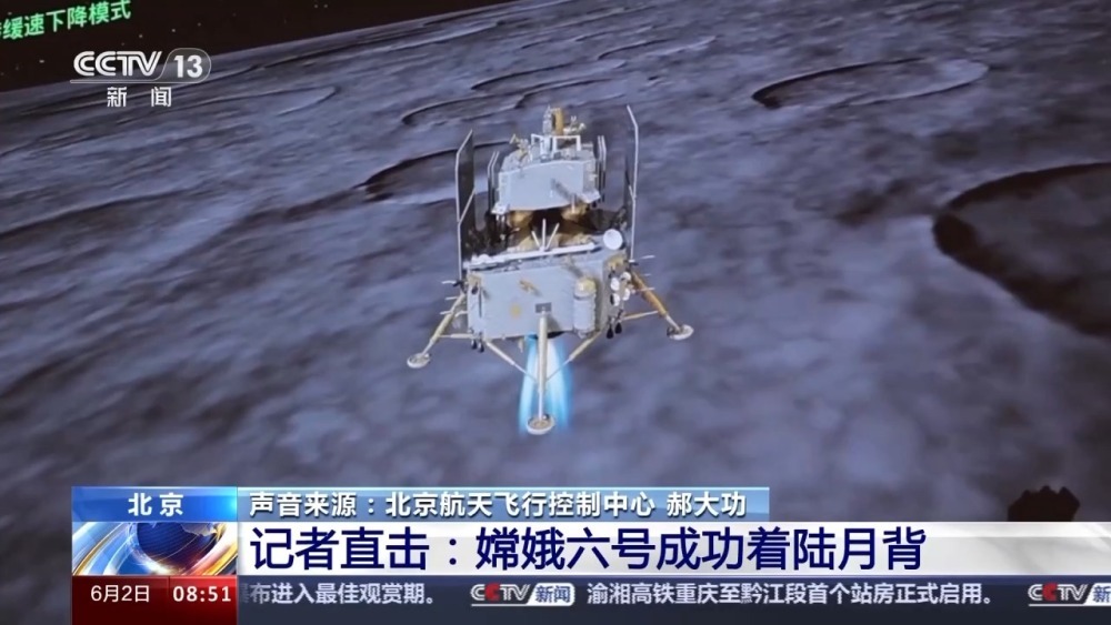 嫦娥六号成功着陆月背 总台记者带你直击落月过程→