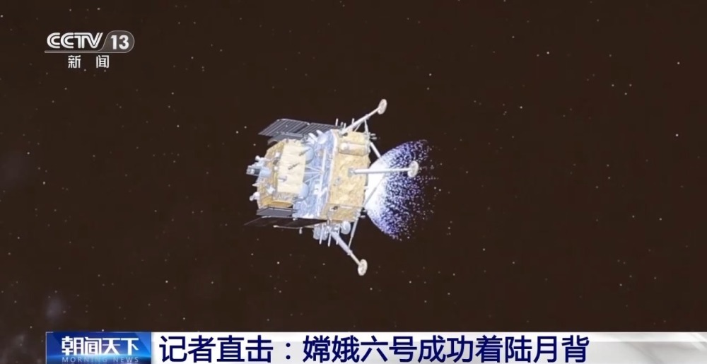 嫦娥六号成功着陆月背 总台记者带你直击落月过程→