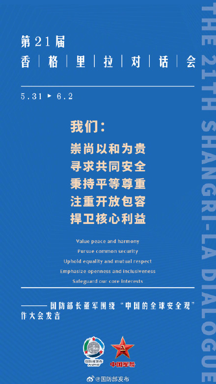 要点来了！董军在第21届香格里拉对话会上作大会发言