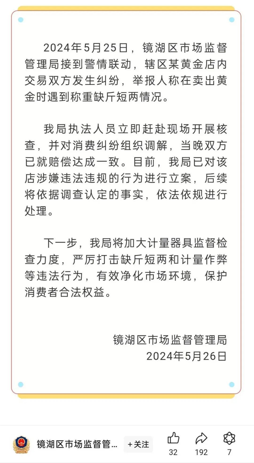 安徽芜湖再通报“黄金回收店鬼秤”：顶格罚款！列入严重违法失信名单！