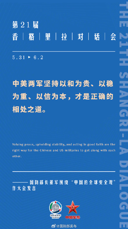 要点来了！董军在第21届香格里拉对话会上作大会发言