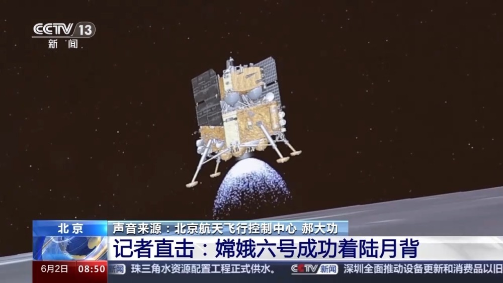 嫦娥六号成功着陆月背 总台记者带你直击落月过程→