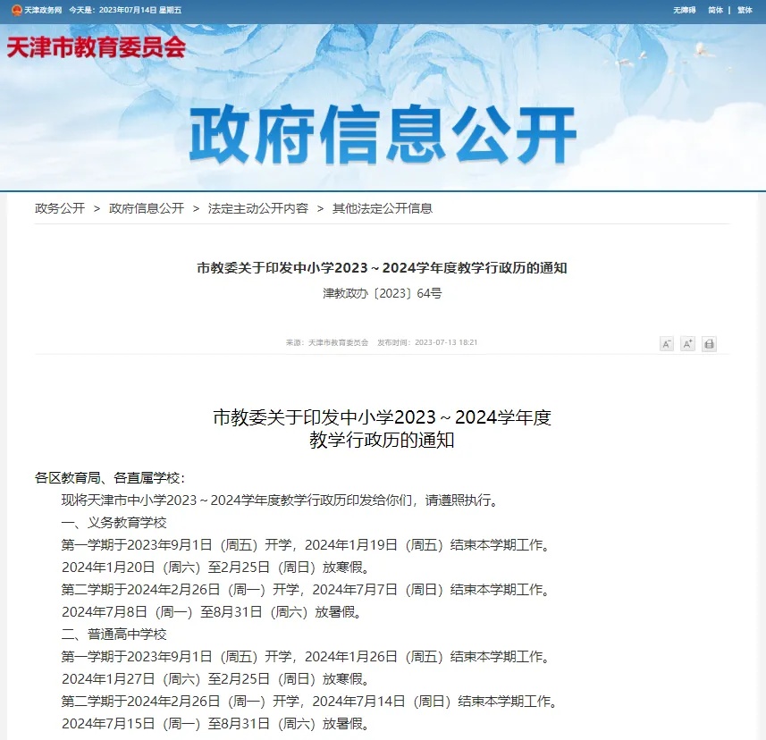 天津大中小学暑假时间出炉！