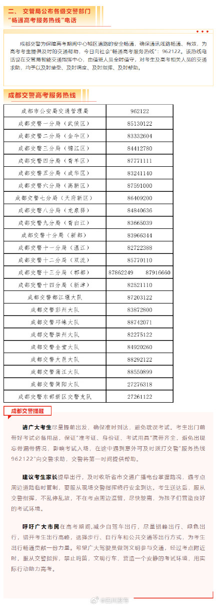 转发！成都交警发布高考便民举措