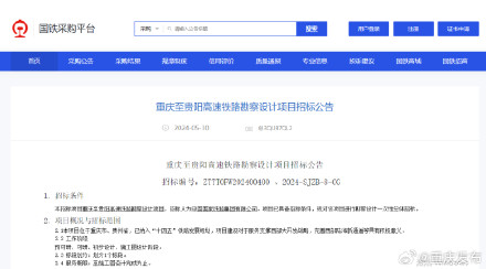 渝贵高铁勘察设计招标已启动 渝贵高铁勘察设计招标已启动