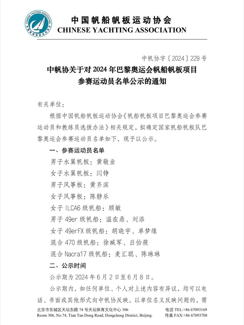 巴黎奥运会 | 中帆协公示奥运参赛名单