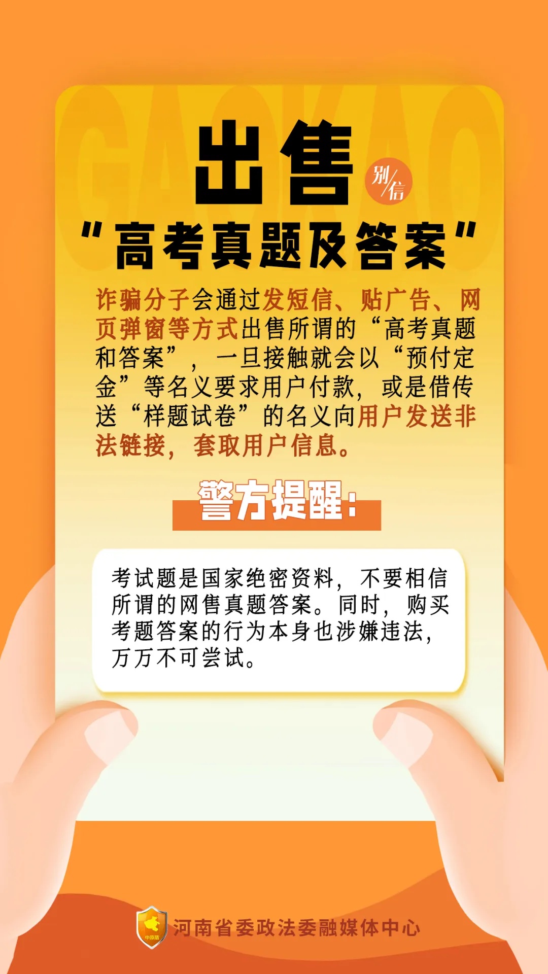 @所有考生和家长，这些都是高考诈骗套路，别信！