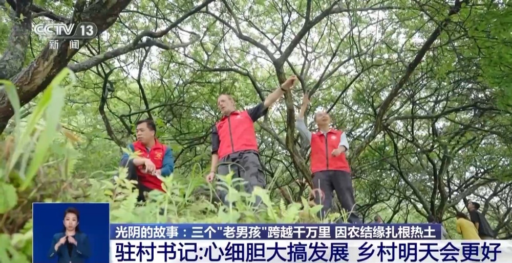 驻村书记、农学博士、外国人……三个“老男孩”因农结缘