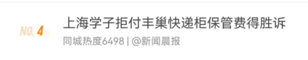 上海学子胜诉！丰巢被要求整改，退还1元保管费