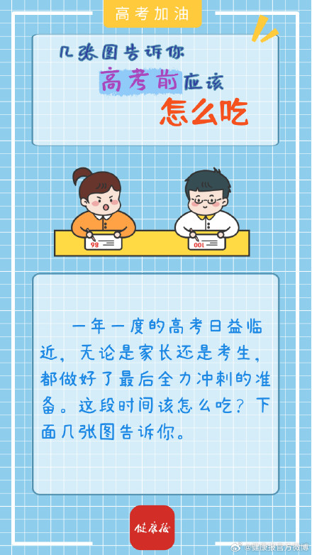 高考“加油站”｜几张图告诉你，考前应该怎么吃