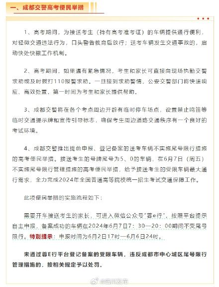 转发！成都交警发布高考便民举措