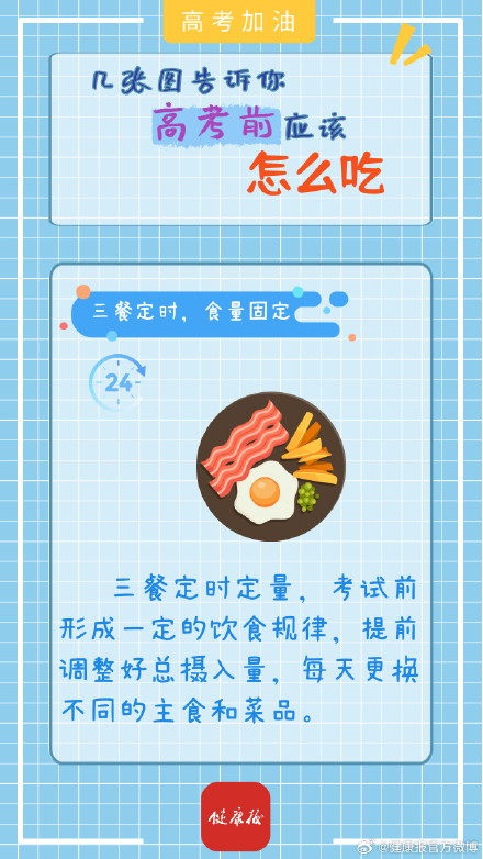 高考“加油站”｜几张图告诉你，考前应该怎么吃