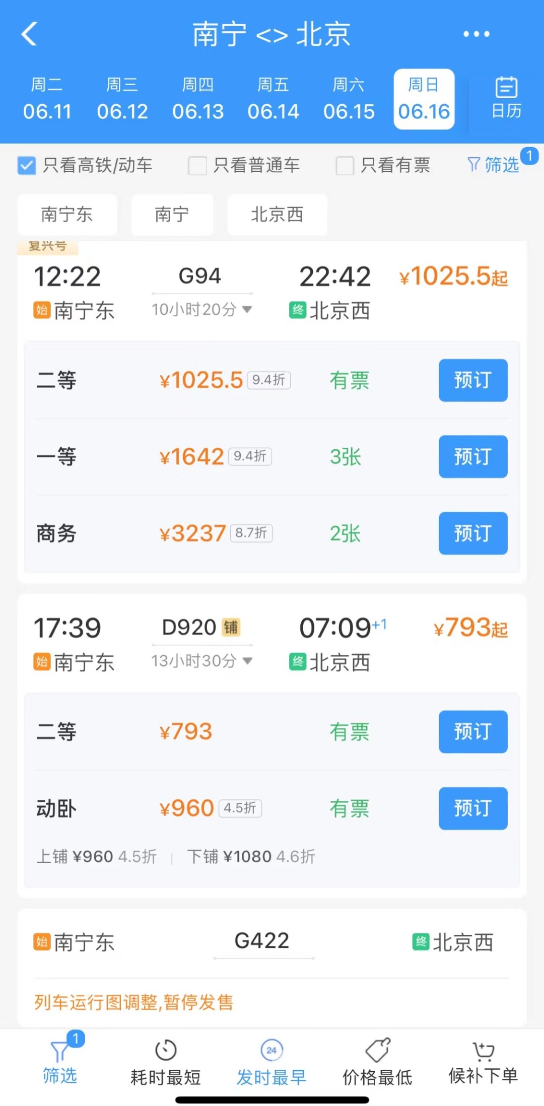 比高铁二等座还便宜！南宁首趟进京动卧车票开售→