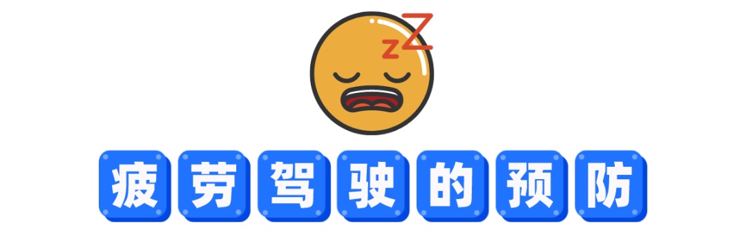 隧道变“睡道”？罚！