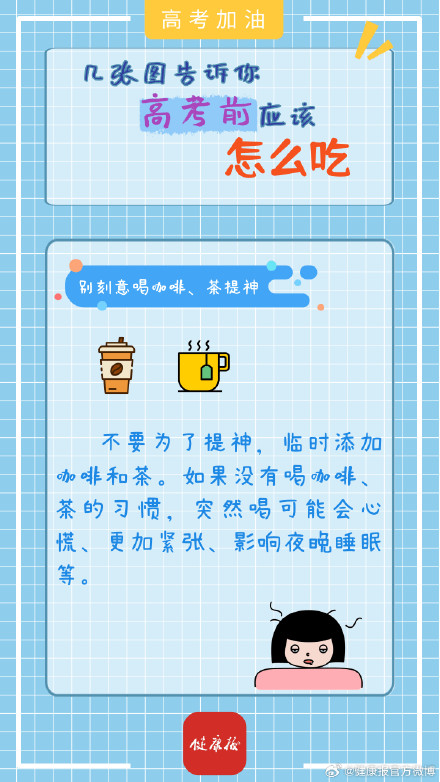 高考“加油站”｜几张图告诉你，考前应该怎么吃