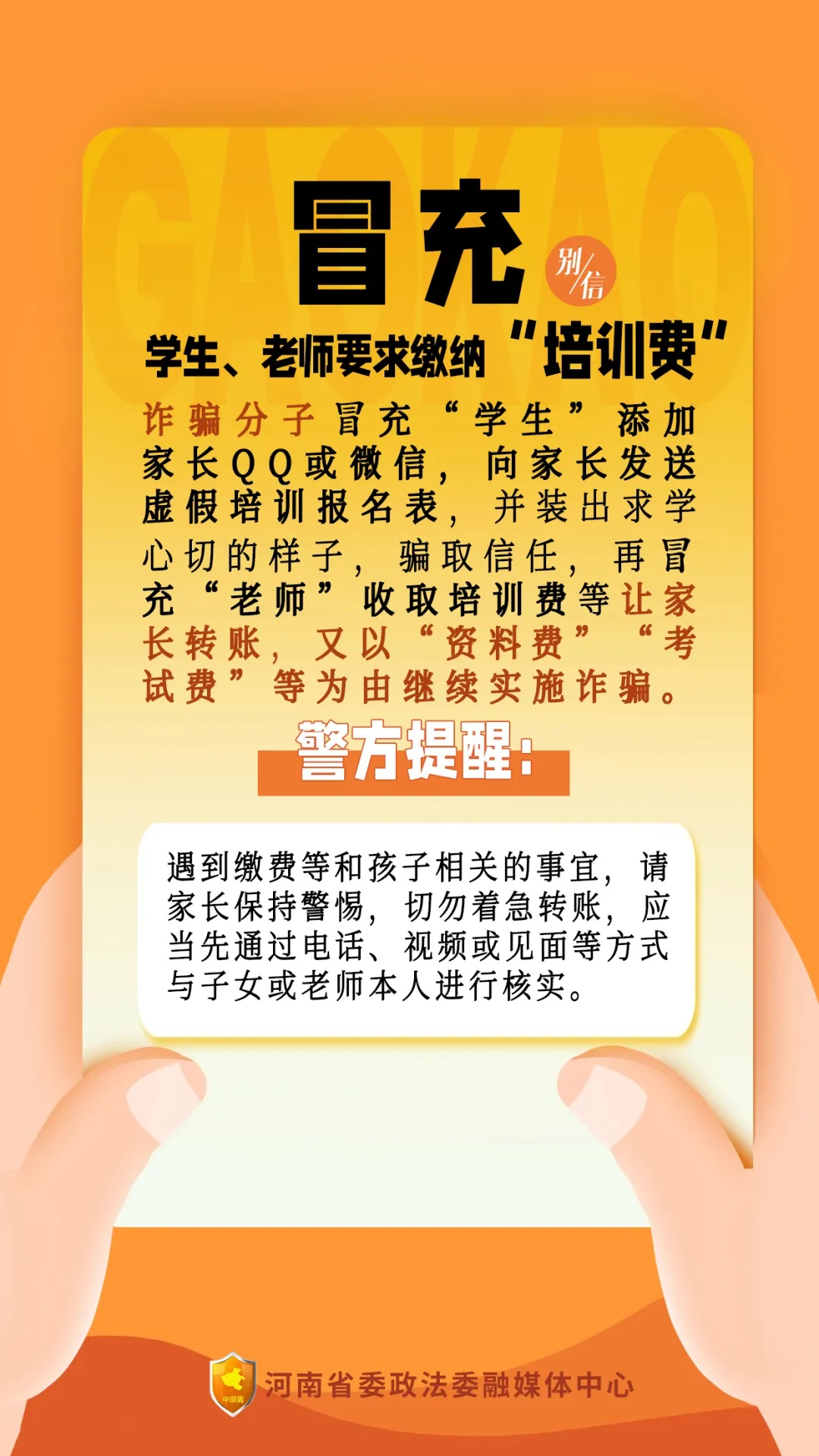 @所有考生和家长，这些都是高考诈骗套路，别信！