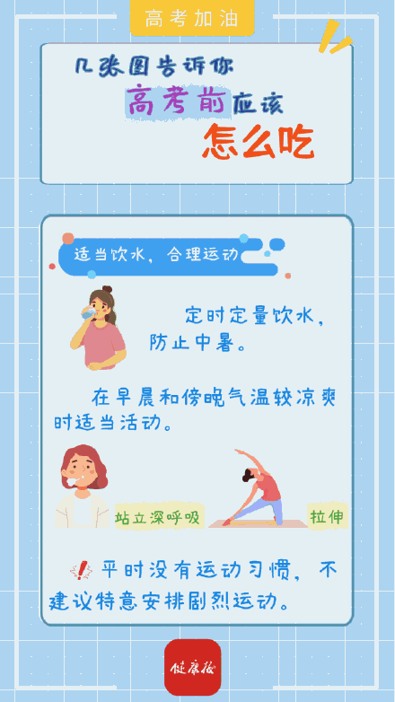 高考“加油站”｜几张图告诉你，考前应该怎么吃