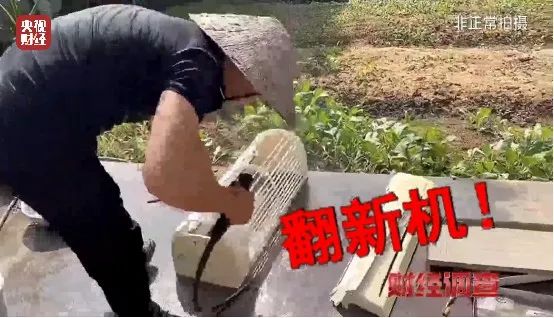 致癌药水“漂”白！记者揭秘二手空调“翻新”一条街→