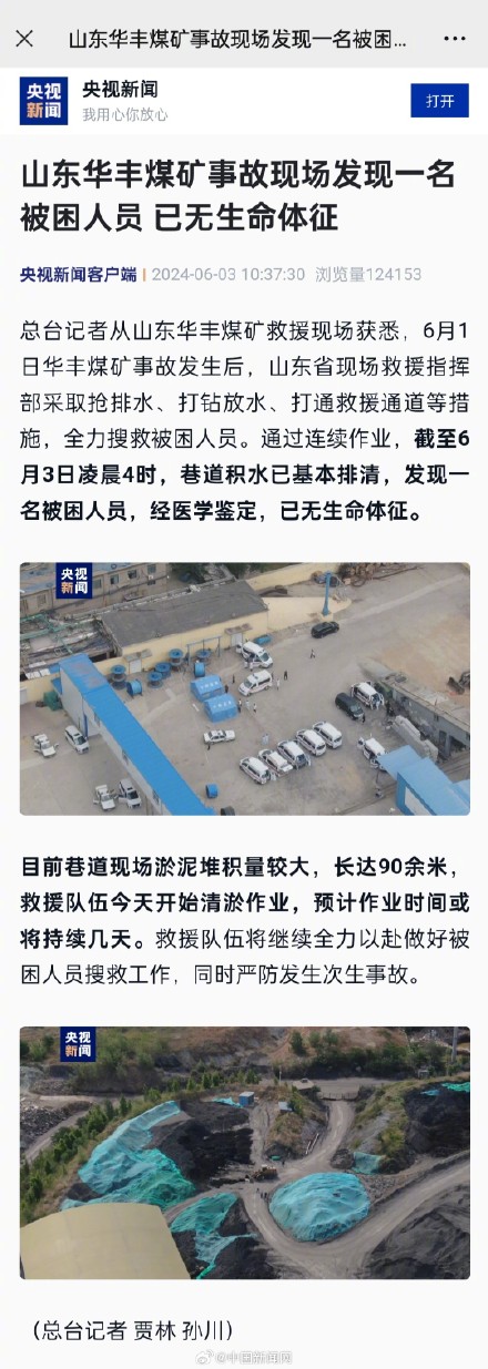 山东华丰煤矿事故已致1人遇难