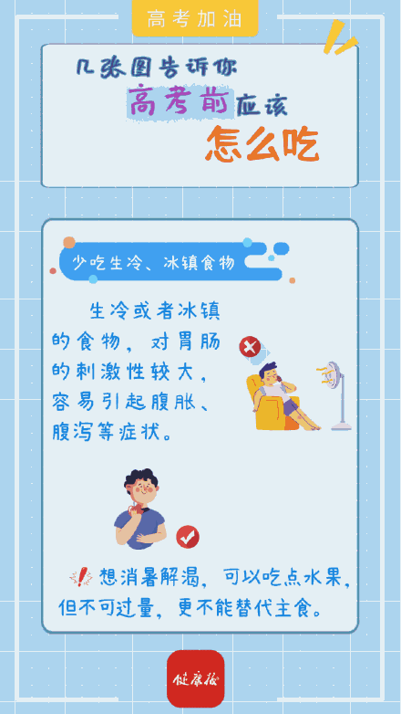 高考“加油站”｜几张图告诉你，考前应该怎么吃